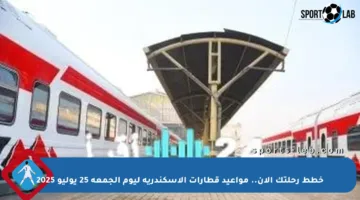 خطط رحلتك الآن.. مواعيد قطارات الإسكندرية ليوم الجمعة 25 يوليو 2025